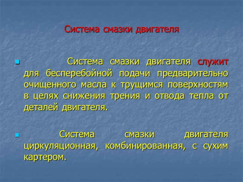 Система смазки двигателя           